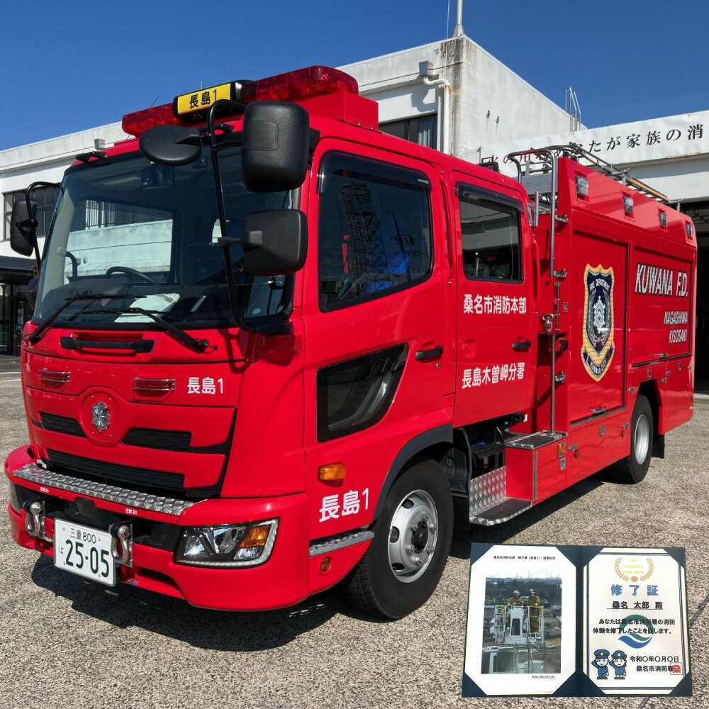 【ふるさと納税】消防体験チケット（1名） 消防体験 消防 消防士 消防車両 はしご車 消防車 防火衣着装体験 乗車体験 放水体験 救急 体験 チケット 消防本部 三重県 桑名市 送料無料 【2025年11月21日まで受付】