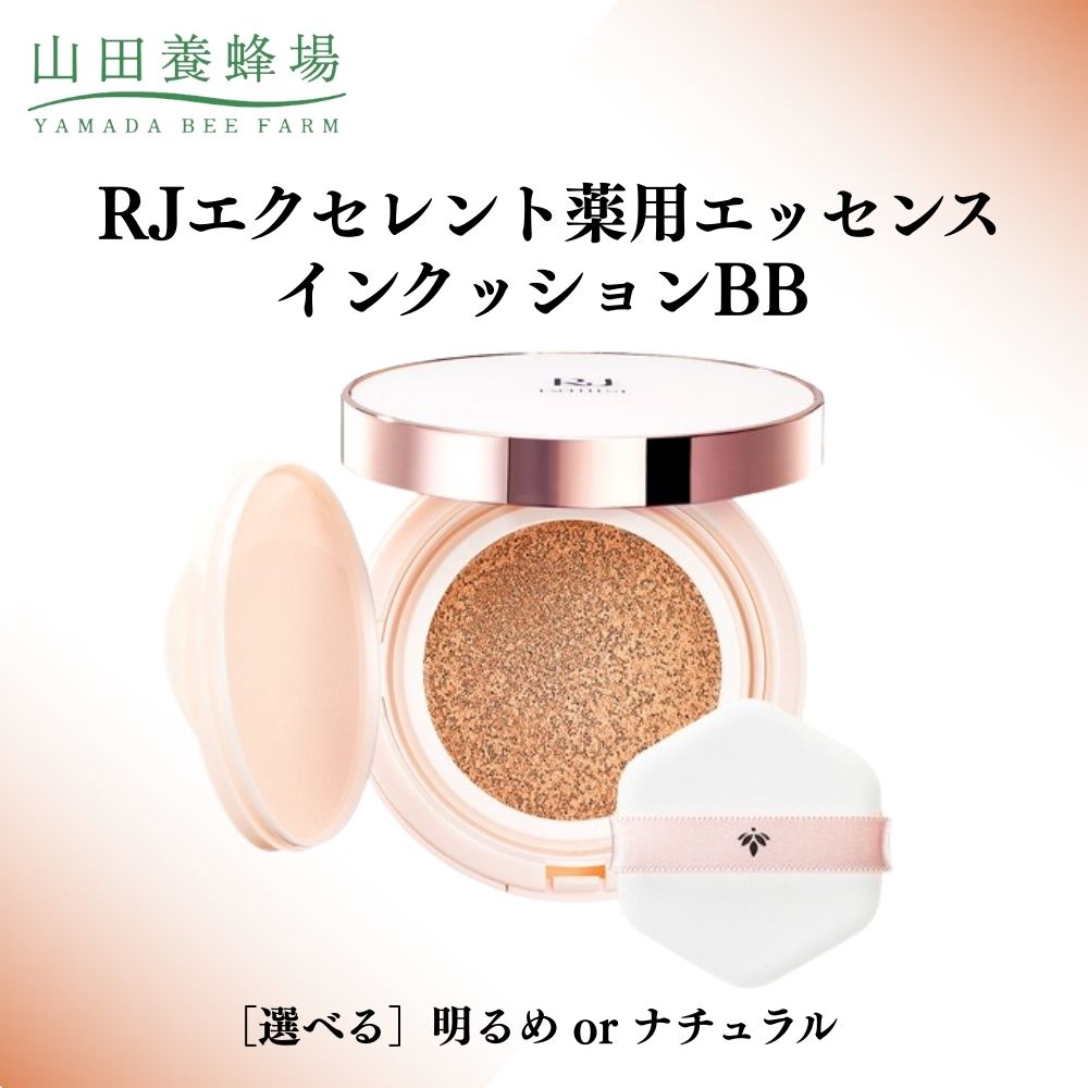 【ふるさと納税】＜選べるカラー＞RJエクセレント薬用エッセンスインクッションBB 明るめ or ナチュラル【006-a112】【006-a113】【山田養蜂場】