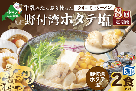 【毎月定期便】 牛乳をたっぷり使ったクリーミーラーメン（野付湾ホタテ塩）×2食セット ×8カ月 be035-0941-100-8　（ らーめん ラーメン ほたて ホタテ 帆立 塩 牛乳 北海道 野付 別海町 人気 ふるさと納税 ）