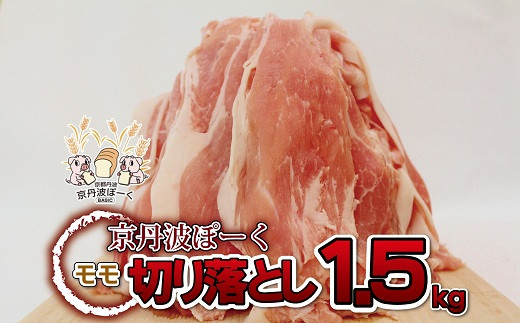 自社ブランド豚「京丹波ぽーく」モモ切り落とし 1.5kg 【 京都 京丹波町産 豚肉 ポーク 国産 京都ポーク 焼き肉 しゃぶしゃぶ 豚丼 野菜炒め お弁当 】 ※北海道・沖縄は配送不可 [013KT002]