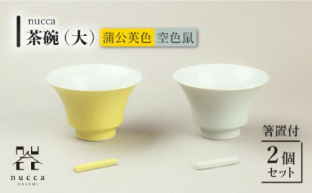 【波佐見焼】陶器 nucca茶碗 大 2個 箸置付 Cセット 空色鼠 蒲公英色[OAP002]