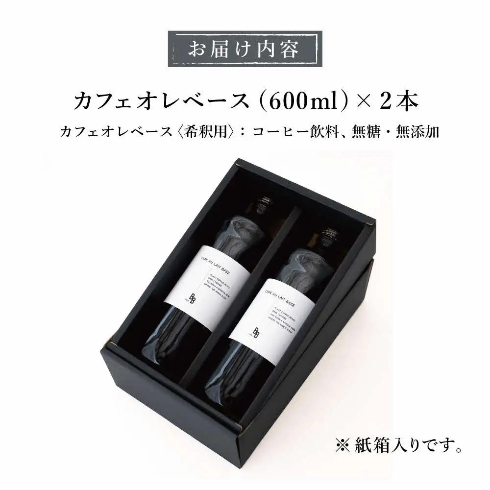 カフェオレベース　600ml×2本入り[ cafeBB 東風 cochi 珈琲 プレゼント ギフト お祝い 兵庫県加東市 加東市 ]