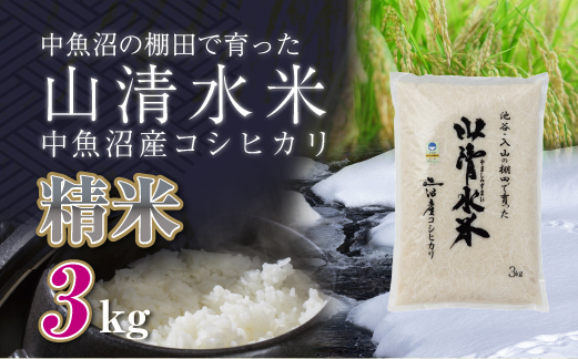 新潟県魚沼産コシヒカリ「山清水米」精米3kg 