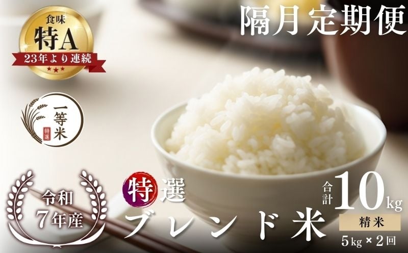 
            【隔月定期便全2回】【順次発送中】◇令和7年産新米◇FURUCRI FARM 余市産 特選ブレンド米(精米) 5kg×2回
          