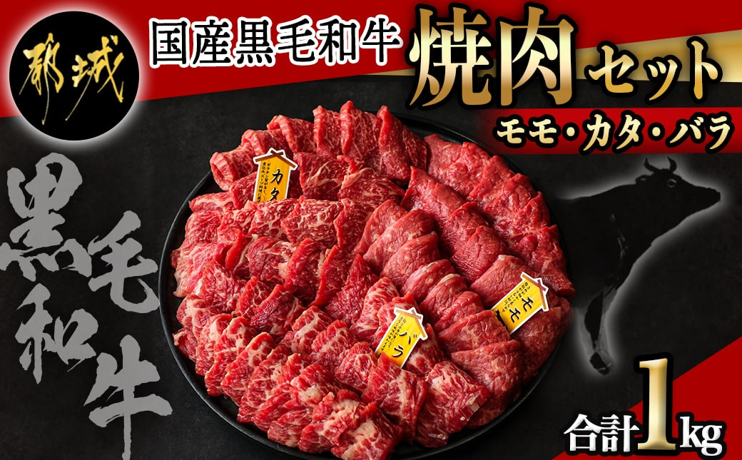 
【国産黒毛和牛】モモ・カタ・バラ焼肉セット 1kg_AC-E903_(都城市) 国産黒毛和牛 焼肉用 モモ・カタ(各300g)×1パック バラ(400g)×1パック 冷凍配送
