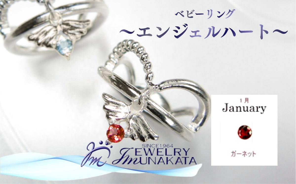 
                  ジュエリームナカタ　【1月 ガーネット】 ベビーリング　～エンジェルハート～　シルバー製／チェーンなし【11100-2347】
                
