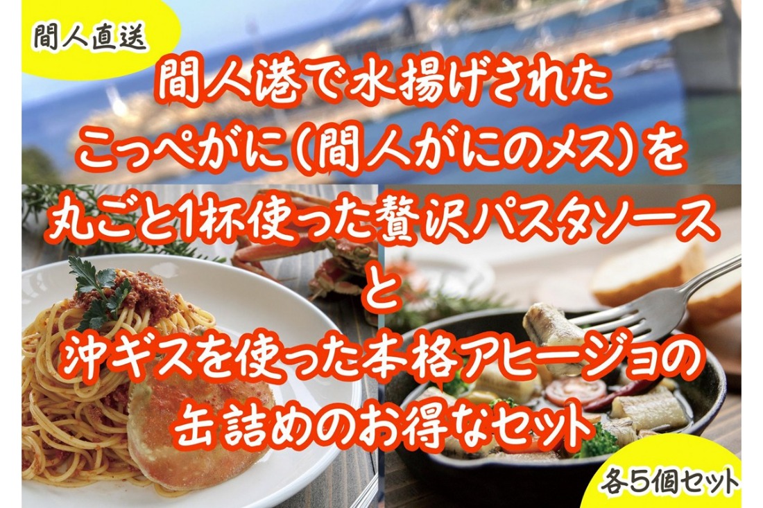 カニトマトソース・アヒージョ缶　各5個セット かに キス レトルト 京都 ふるさと納税 アヒージョ トマトソース　PM00019