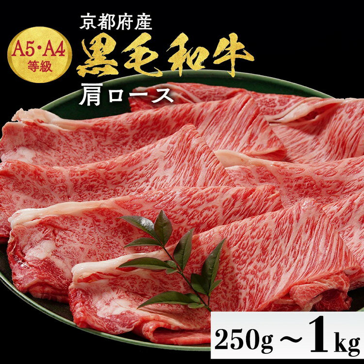 【ふるさと納税】【200個限定】牛肉 京都産 黒毛和牛 A5 A4 肩ロース 250g 500g 750g 1kg 冷凍 すき焼き 焼肉 しゃぶしゃぶ＜焼肉専門店 平壌亭＞≪選べる 小分け 国産 丹波産 希少 和牛 生活応援 ふるさと納税 牛肉≫【7日以内発送】※離島への配送不可