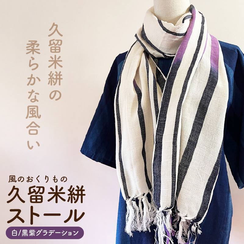 久留米絣ストール（白/黒紫グラデーション）_久留米絣 ストール 幅 38cm 長さ 約194cm 選べる 柄 白 黒紫グラデーション 肌ざわり やわらか 綿100％ 夏 冷房よけ 日よけ 涼しい 冬 保温性 防寒 暖かい ファッション小物 おしゃれ 福岡県 久留米市 送料無料_Jk075
