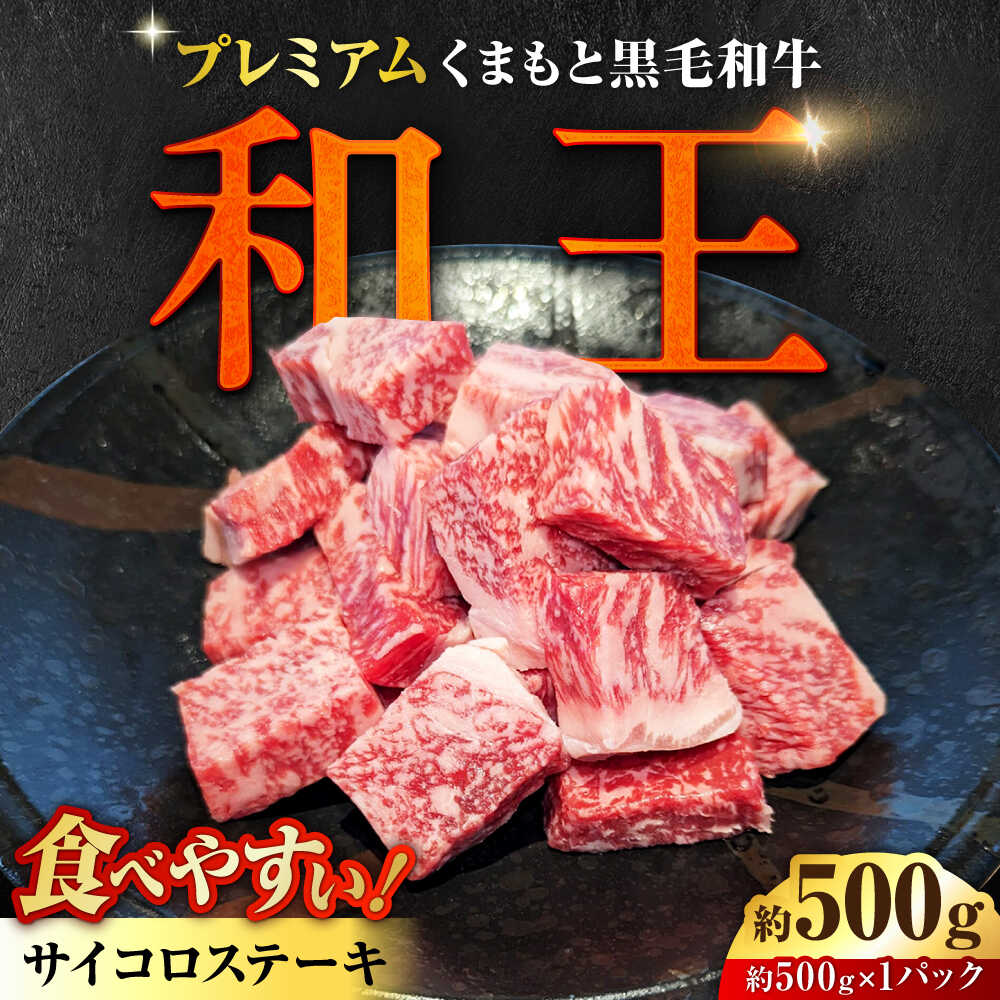 【ふるさと納税】くまもと 黒毛和牛 和王 サイコロステーキ 約500g（約500g×1P）【菊池地域農業協同組合】[AYBR034]