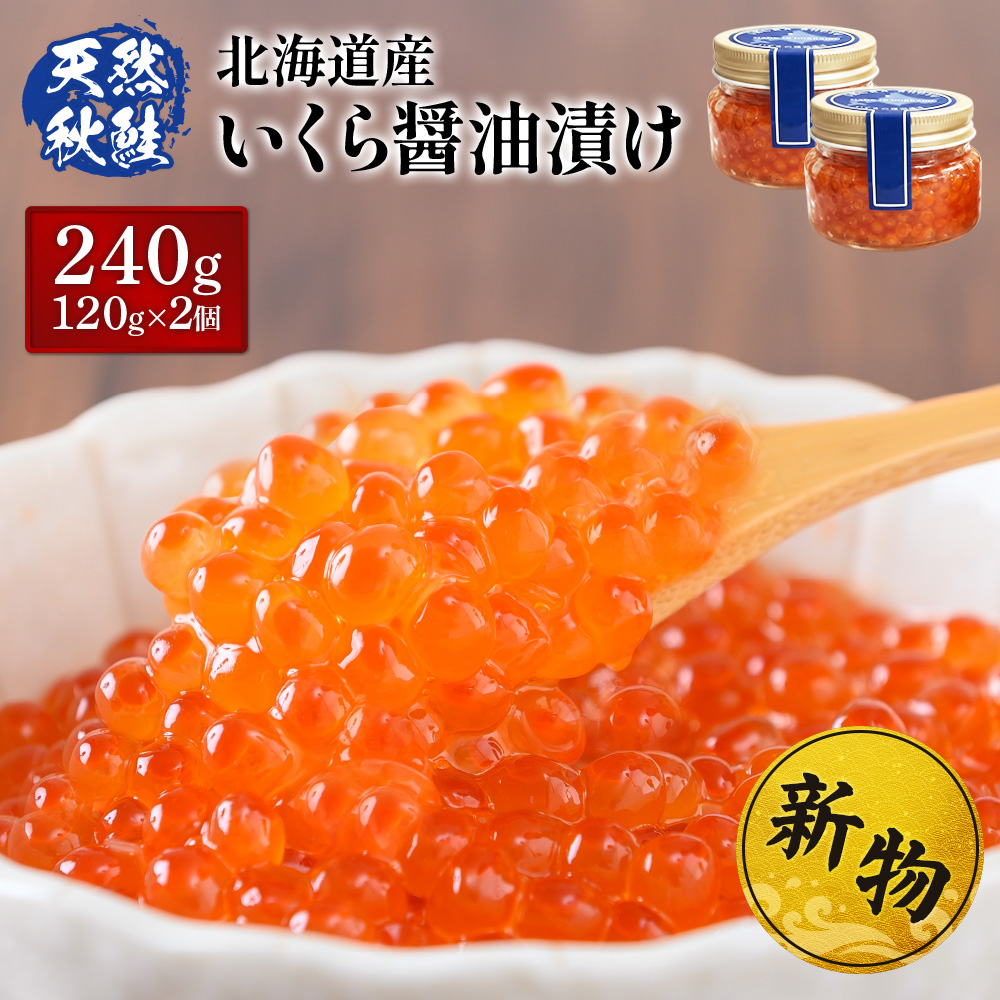【10営業日以内発送！数量限定】北海道産いくら醤油漬け120g×2【37028AA0101】