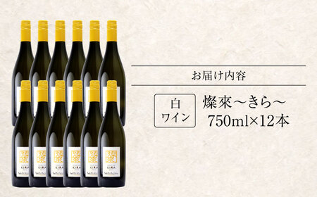 燦來 ～きら～ KIRA 750ml×12本 白ワイン ワイン やや辛口 ギフト 広島 三次 酒 国産ワイン 日本ワイン 三次市 / 広島三次ワイナリー[APAZ127]