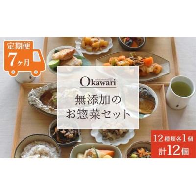 ふるさと納税 春日井市 【定期便7ヶ月】お惣菜おかわりの無添加のお惣菜セット/12種類各1個合計12個のセット