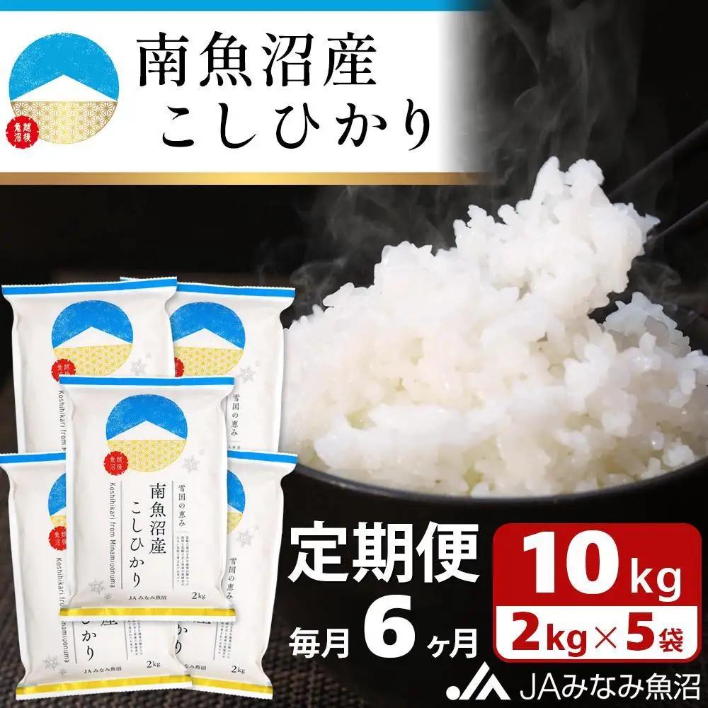 【JAみなみ魚沼定期便】南魚沼産こしひかり （2kg×5袋×全6回）精米｜こしひかり