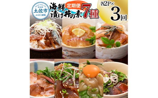 【3回定期便】海鮮漬け丼の素（7種×各2P）セット サバ 鯖 タイ 鯛 ブリ 鰤 カンパチ マグロ 鮪 イカ カツオ 鰹 たたき 海鮮丼 新鮮 魚 おかず おつまみ 惣菜【企業組合　宇佐もん工房】 [BQAB008]