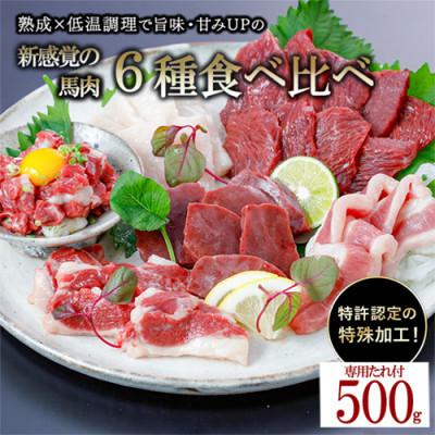 ふるさと納税 小国町 【毎月定期便】馬肉6種(赤身 ユッケ カルビ フタエゴ コーネ ハツ) 約500g (小国町)全3回