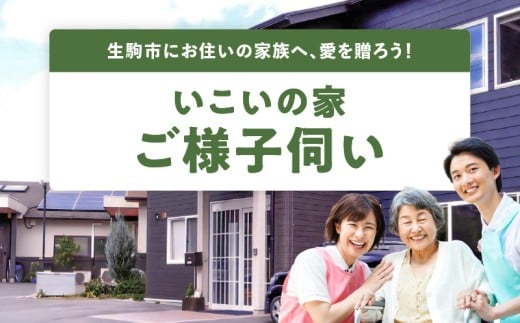 【生駒・地域サポート】離れて暮らす親御様へ贈る　いこいの家の「ご様子伺い」