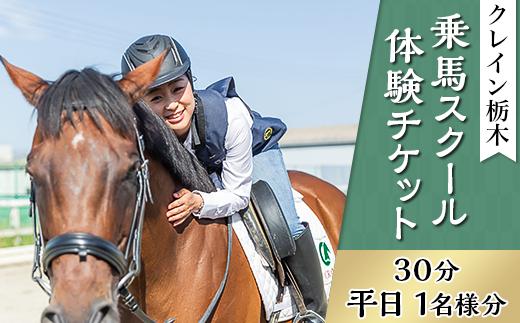 
CR01乗馬スクール体験チケット（30分・平日１名様分）【クレイン栃木】
