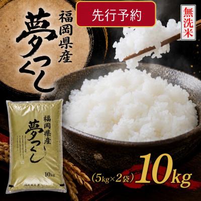 ふるさと納税 春日市 《無洗米》【8年産　新米】9月〜発送【食味鑑定士厳選】福岡県産夢つくし10k(5k×2袋)(春日市)