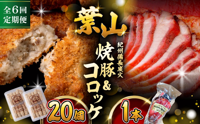 
            【全6回定期便】葉山コロッケ・焼豚セット ( 葉山コロッケ × 20個 焼豚 × 1本 ) / 肉屋 老舗 チャーシュー ころっけ コロッケ 焼き豚 焼豚 セット おやつ おかず お弁当 豚肉 お惣菜 揚げ物 神奈川県 葉山 特産品【(有)葉山旭屋牛肉店】 [ASAP009]
          