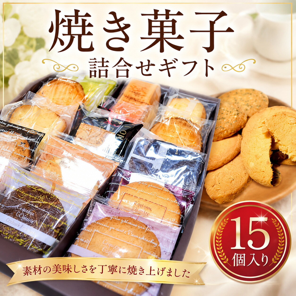 【ふるさと納税】 焼き菓子詰合せギフト　15コ入り ／ デザート スイーツ クッキー 焼菓子 洋菓子 神奈川県 厚木市