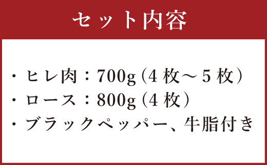 熊本産ステーキ用 あか牛 合計約1.5kg 2種類 ヒレ ロース 牛肉