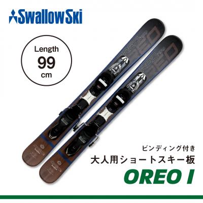 ふるさと納税 _飯山市 【限定デザイン】  大人用 ショートスキー OREO-I【99cm】