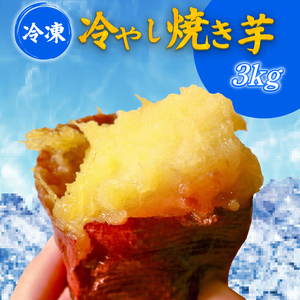 【蜜焼き熟成】 焼き芋 3kg 壺焼き芋