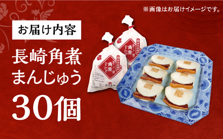 7日内発送）長崎角煮まんじゅう30個/岩崎本舗[EAB097] 角煮まんじゅう角煮まんじゅう角煮まんじゅう角煮まんじゅう角煮まんじゅう