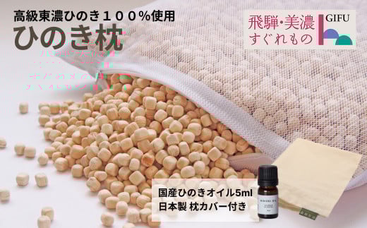 【高級 東濃ひのき100%使用】ひのきが香る「ひのき枕」1個　(ヒノキオイル５ml、枕カバー付)【飛騨フォレスト】枕 寝具 まくら ヒノキ 檜