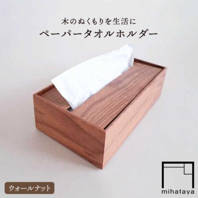 ふるさと納税 糸島市 【ウォールナット素材】ペーパータオルホルダー 贈り物家具みはたや [ADD021]
