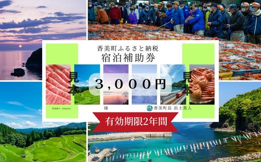 【香美町 宿泊補助券 町内 共通 3000円分 有効期限2年】発送目安：入金確認後7日以内で発送 宿泊券 助成券 香住 村岡 小代 兵庫県 日本海 松葉ガニ 香住ガニ せこがに ほたるいか 但馬牛 1
