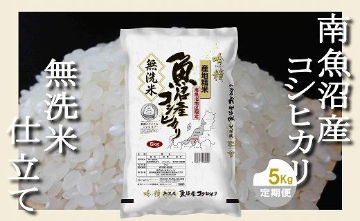 【令和7年産】【定期配送 無洗米5Kg×全12回】吟精  南魚沼産コシヒカリ【定期便 銘柄米 ブランド米 無洗米 こしひかり コシヒカリ 魚沼産 新潟米 産地直送 お米 米 こめ コメ ご飯 御飯 ごはん】