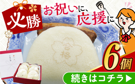 【化粧箱】合格 角煮まんじゅう6個 [EAB057] 岩崎本舗 角煮