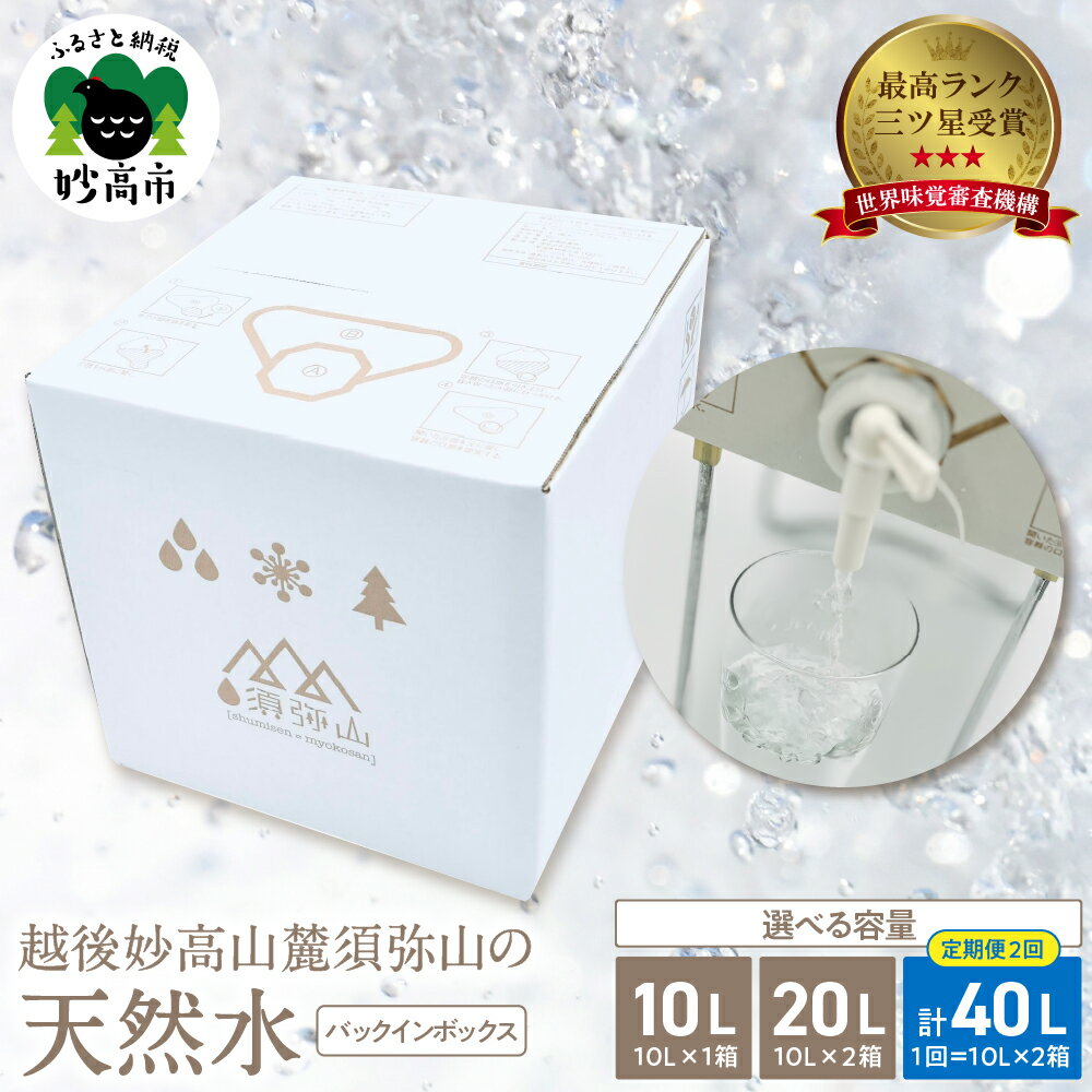 【ふるさと納税】水 越後妙高山麓須弥山 の 天然水 選べる内容 10L 20L（10L×2）20L(10L×2)×2回 バックインボックス ミネラルウォーター 飲料水 備蓄 防災 定期便 アウトドア キャンプ 新潟県 妙高市