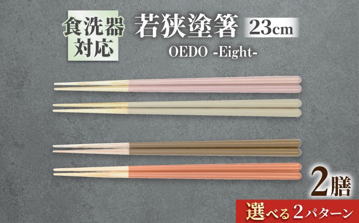 
            OEDO -Eight- 【選べるカラー】 紙箱入り ペアセット / 箸 はし カトラリー お箸 / 箸 はし カトラリー お箸 小浜市 / スタイル・オブ・ジャパン [BFCX030]
          