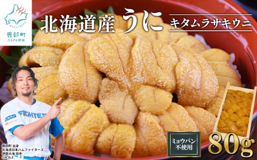 北海道産 うに80g 折り 木箱 キタムラサキウニ ミョウバン不使用 ふり塩うに 冷凍保存