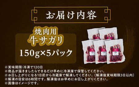 短角牛 サガリ 焼肉用 150g ×5 サガリ焼肉用[BEAI034]