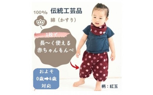 赤ちゃんのための【もんぺっぺ】《福岡市製造　by　TAKUMI Collection》【紅玉】 タクミコレクション 匠コレクション TAKUMI Collection