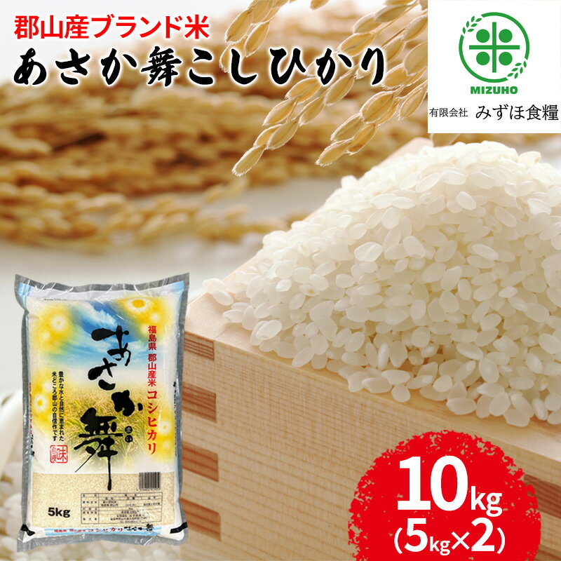 【ふるさと納税】【令和7年産】 福島県郡山産あさか舞コシヒカリ 10kg（5kg×2） お米 ブランド米 HACCP 精米 　お届け：2026年10月中旬まで