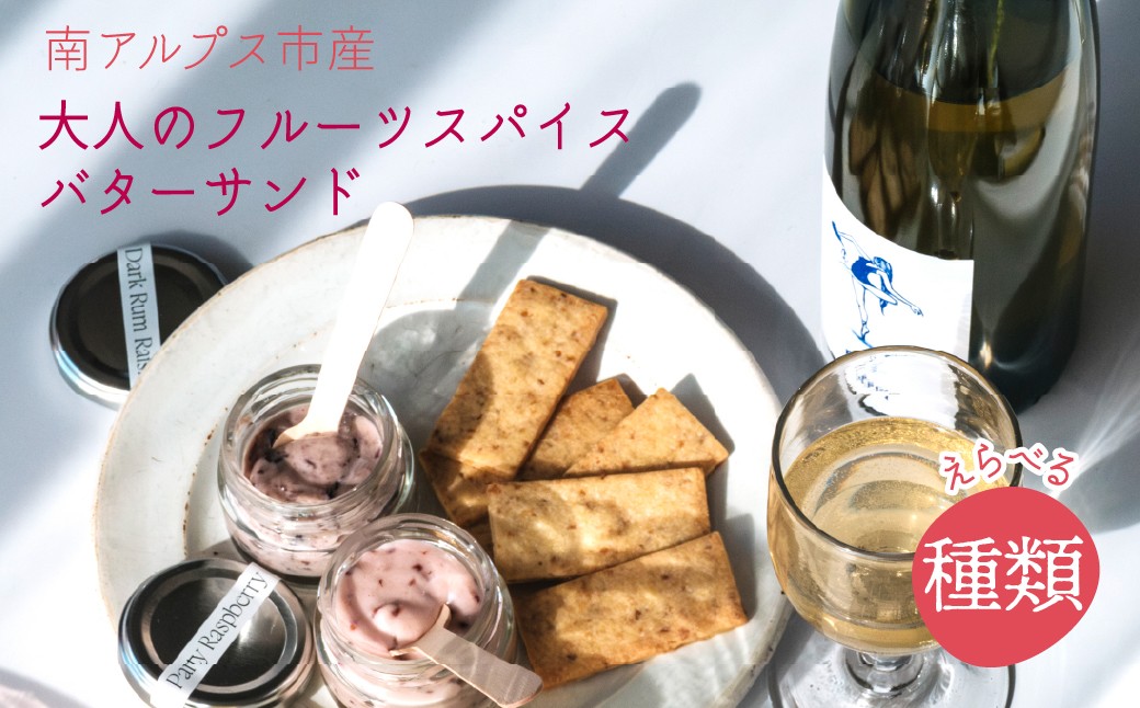 
                  南アルプス市の大人のバターサンドクッキー　２種セット ALPDR005
                