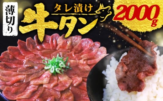 【 訳あり 】 タレ漬け 牛タン 薄切り 2.0kg 250g × 8P (タレ 肉 牛 牛肉 タン タン中 タン先 味付け 味付け肉 BBQ バーベキュー 焼き肉 焼肉 焼肉セット アウトドア キャンプ パック 小分け お裾分け おすそわけ 個包装 簡単 焼くだけ お弁当 便利 醤油 にんにく 冷凍 人気 ふるさと納税肉 京都 南丹市 神戸 ミートフーズ