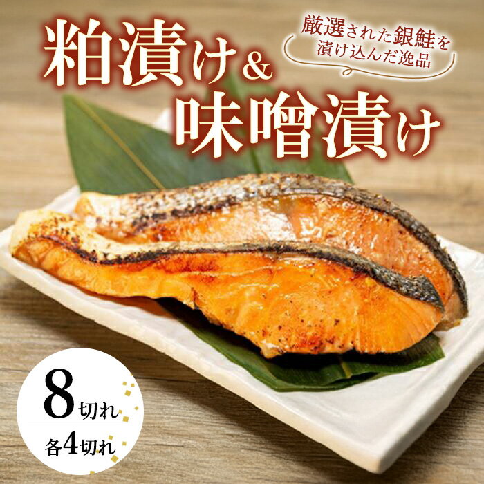 【ふるさと納税】魚 粕漬 ＆ 味噌漬 720g 計8切 ( 各4切 × 2種 )