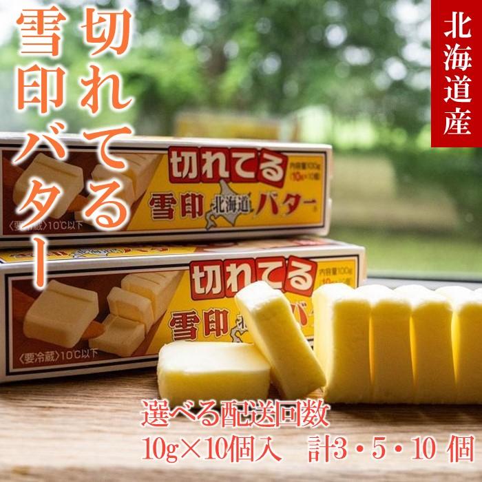【ふるさと納税】切れてる 雪印 北海道 バター（10g×10個入）×3個 | 自然 ミルク コク 風味 簡単 便利 使いやすい