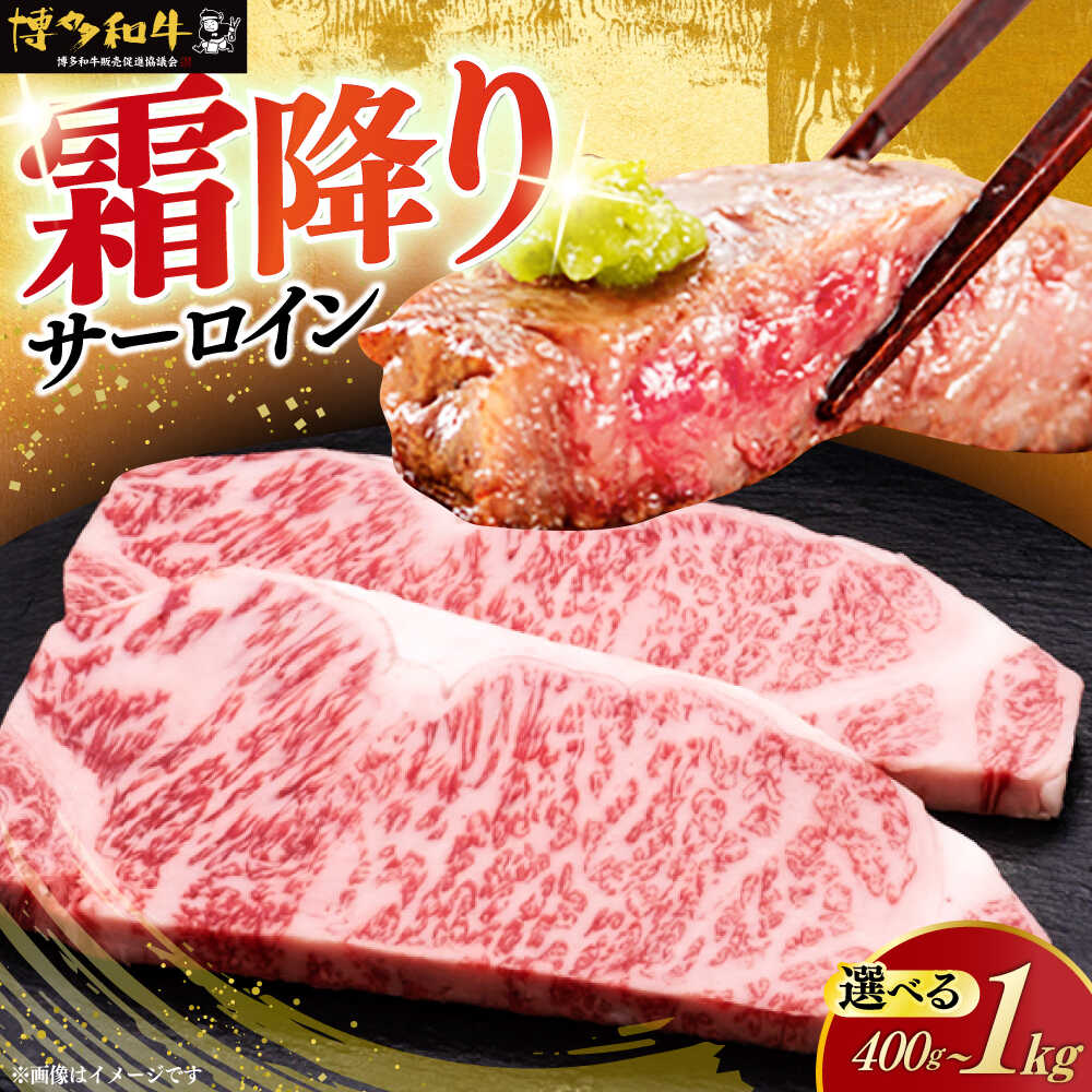 【ふるさと納税】博多和牛 サーロイン ステーキ 200g × 2〜5枚 ( 選べる枚数 / 回数 )《築上町》【久田精肉店】 和牛 牛肉 肉 高級 焼肉 ギフト 贈り物 #BBQ [ABCL017]