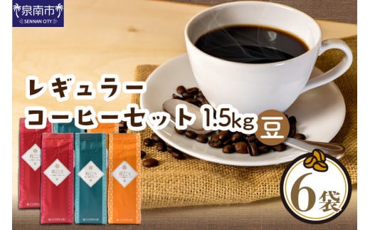 
【吉田珈琲本舗】レギュラーコーヒーセット 250g×6袋／豆（和・真・喜 各ブレンド）【010D-078】
