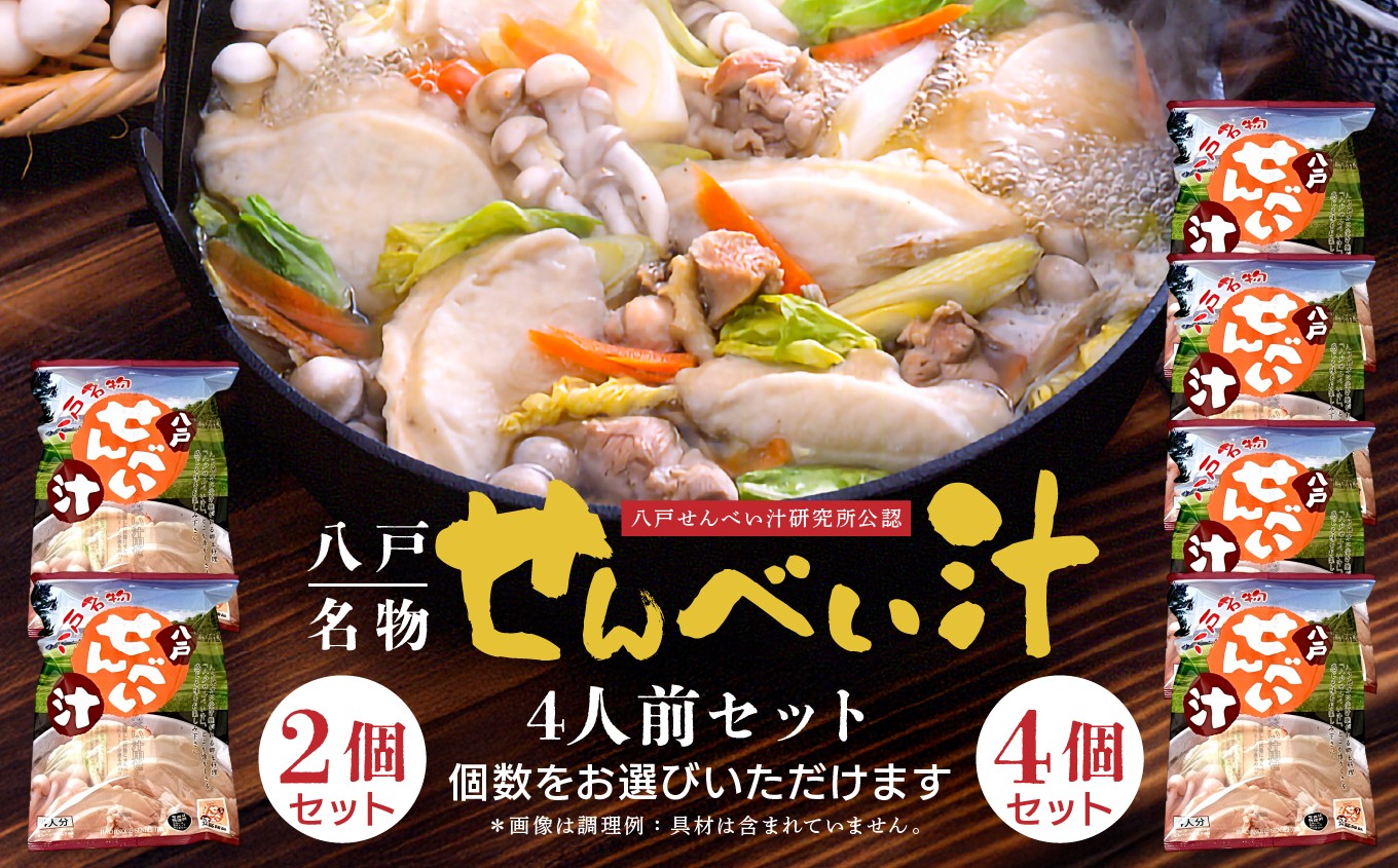 
                  味の海翁堂 ＜八戸せんべい汁研究所公認＞ 名物せんべい汁 4人前 ＜選べる数量＞ 2個セット（8人前） or 4個セット（16人前） 手焼き 南部煎餅 青森県 八戸市
                