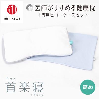 ふるさと納税 近江八幡市 【nishikawa/西川】医師がすすめる健康まくらもっと首楽寝&amp;ピローケース/高め