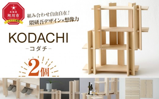 
                  KODACHI（コダチ） 2個セット_05570
                