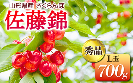 《先行予約 2026年発送》山形産さくらんぼ 佐藤錦 秀品L玉700g FSY-2672
